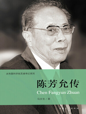 cover image of 陈芳允传